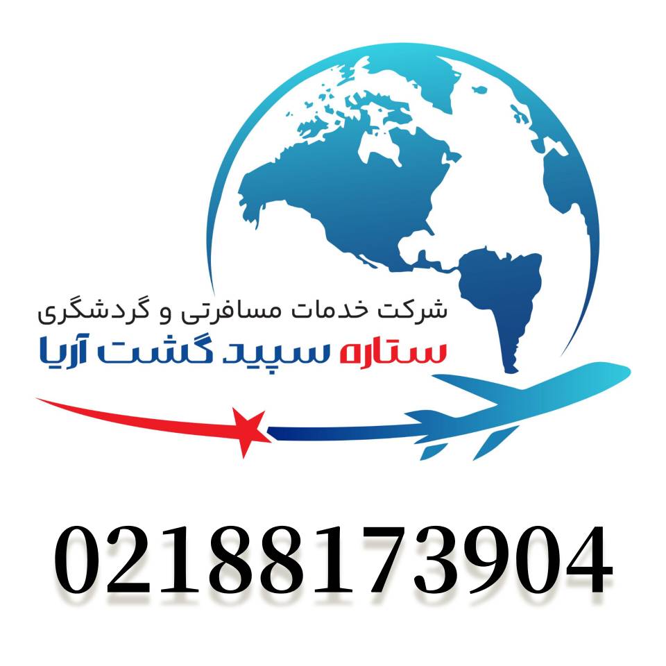 آژانس هواپیمایی ستاره سپید گشت آریا