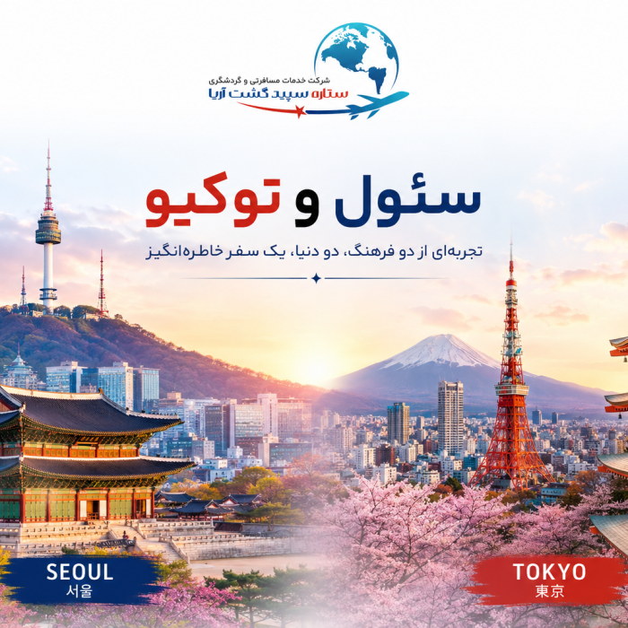 تور ترکیبی ژاپن+کره جنوبی